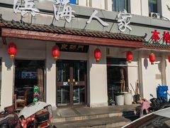 -良师门滨海人家·海鲜·家常菜(滨海城店)