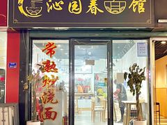 门面-常熟炒浇面·沁园春面馆