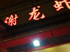 门面-老谢龙虾(芜湖路店)