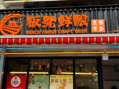-板凳鲜酿·精酿啤酒(建设路站)