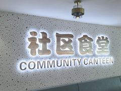 -荟选餐饮徐家汇社区食堂(徐虹北路店)