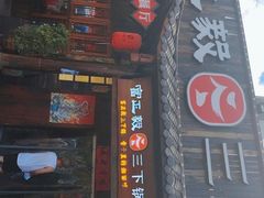 门面-富正毅三下锅·湘西韵味(天门山索道店)