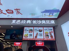 门面-黑色经典臭豆腐·湖南特产(坡子街店)