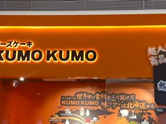 门面-KUMO KUMO甜品·冰淇淋(深圳壹方城店)