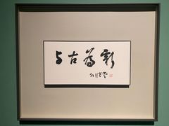 -江苏省美术馆(长江路新馆)