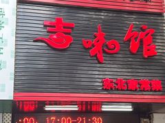 -吉味馆(柠溪店)