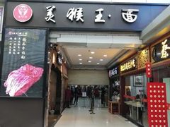 门面-豫楚源美猴王·面(武展店)