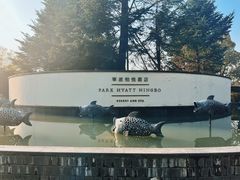-宁波柏悦酒店·钱湖渔港