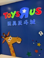 -玩具反斗城(王府井购物中心店)