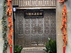 -75幢私房菜馆