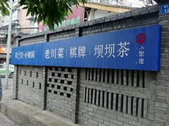 -院8里·小聚园老川菜(九眼桥店)