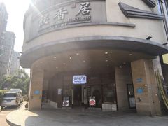 -飶香居(省博物馆店)