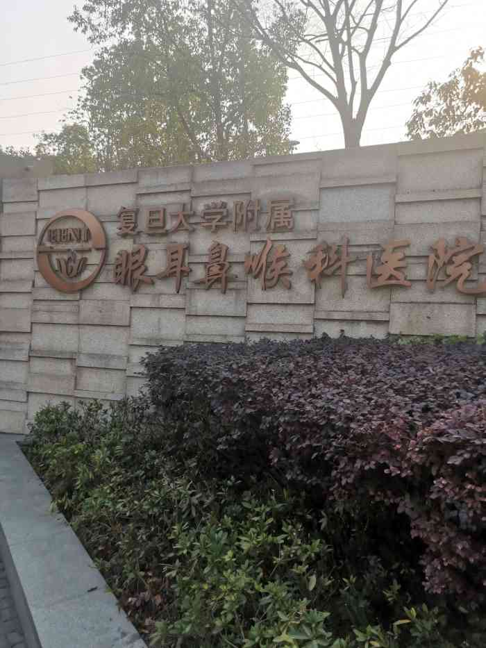 复旦大学附属眼耳鼻喉科医院(浦江院区)