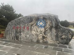 -秦始皇帝陵博物院-丽山园