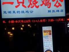 门面-一只烧鸡公(解放碑店)