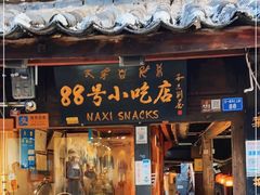 -88号小吃店·经典云南菜·地道纳西美食