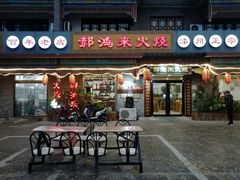 -郝鸿来火烧(古城店)