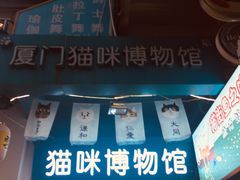 -猫咪博物馆(顶澳仔猫街店)