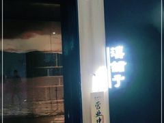 -滇铺子(欣都龙城店)