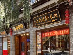 门面-桥香园过桥米线(复兴路店)