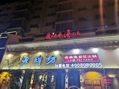 门面-老牌坊云南鱼豆花火锅(嵩山店)