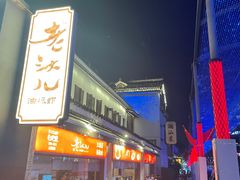 -老头儿油爆虾(胜利河美食街店)