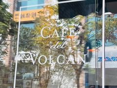 -Cafe del Volcan(永康路店)