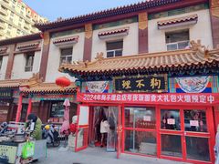 -狗不理(山东路总店)
