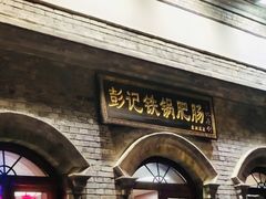-彭记铁锅肥肠(东四总店)