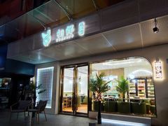 门面-相椰·椰子鸡(元芬店)