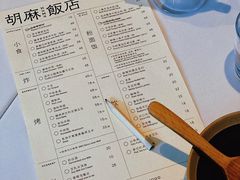 菜单-胡麻(静安嘉里店)
