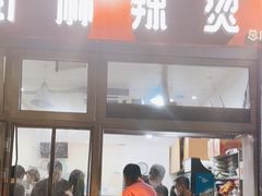 门面-郭记小街麻辣烫(南小街总店)