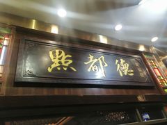 门面-点都德(聚福楼店)