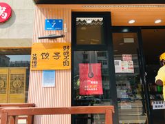 门面-岳姥姥饺子(泺文路店)