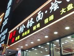 -豫掌柜饸饹面·烩面(秀沿路店)