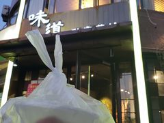 门面-马头巷·食景园(苏州总店)
