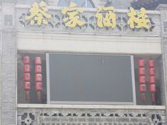 -蔡家酒楼(一德街店)