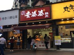 -童婆婆酥肉(双楠店)