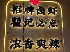 -聚味瞿记·龙虾堂(天元店)