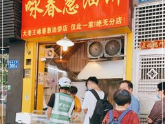 -咏春葱油饼(德政中路店)