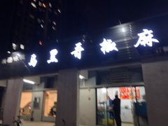 -马黑哥椒麻鸡(清江山水店)