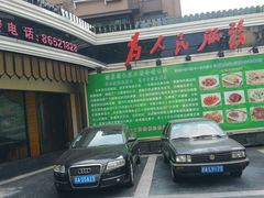 -清真·安乐园菜馆(茶南店)