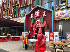 门面-味道工厂楚虾王(龙虾城店)