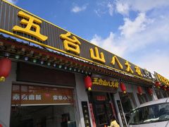 门面-五台山八大碗·地方风味菜馆(五爷庙店)