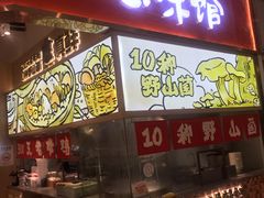 门面-云味馆·云南菜·云南米线(地王店)
