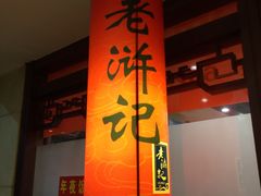 门面-老浒记民俗酒楼(王府井店)