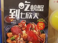 -七欣天香辣蟹火锅(无锡锡沪西路店)