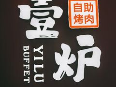 -壹炉自助烤肉烧烤店(港悦广场店)