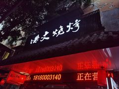 门面-浩文烧烤
