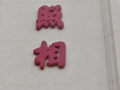 -中国照相馆(王府井店)